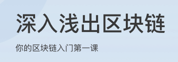 深入浅出区块链