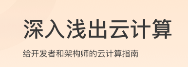 深入浅出云计算