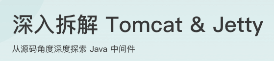 深入拆解Tomcat & Jetty