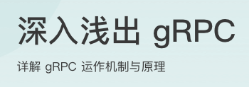 深入浅出 gRPC