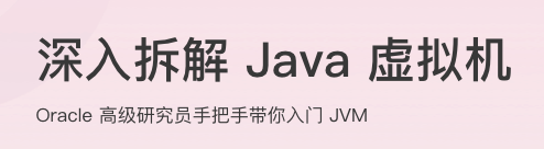深入拆解Java虚拟机
