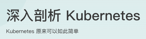 深入剖析Kubernetes