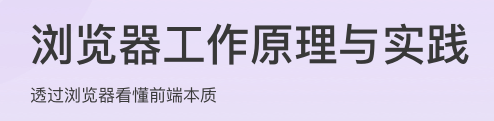 浏览器工作原理与实践