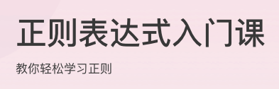 正则表达式入门课