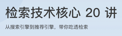检索技术核心 20 讲