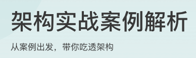 架构实战案例解析