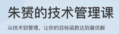 朱赟的技术管理课