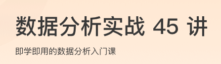 数据分析实战45讲