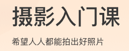 摄影入门课