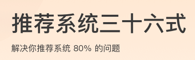推荐系统三十六式