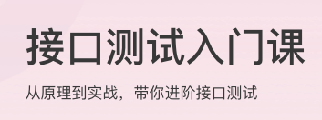 接口测试实战课