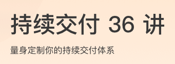 持续交付36讲