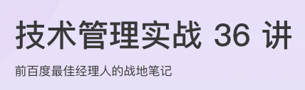 技术管理实战36讲