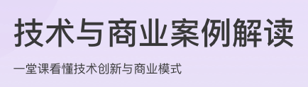 技术与商业案例解读