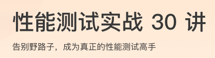 性能测试实战30讲