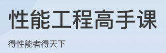 性能工程高手课