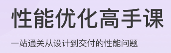性能优化高手课