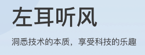 左耳听风