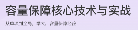 容量保障核心技术与实战