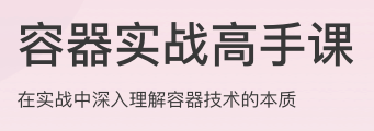 容器实战高手课