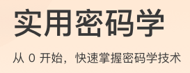 实用密码学