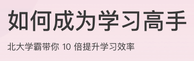 如何成为学习高手