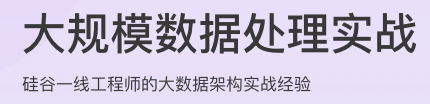 大规模数据处理实战