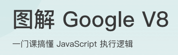 图解 Google V8