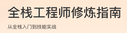 全栈工程师修炼指南
