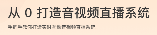 从0打造音视频直播系统