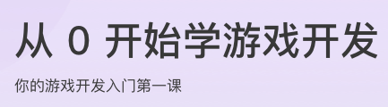 从0开始学游戏开发