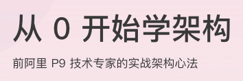 从0开始学架构