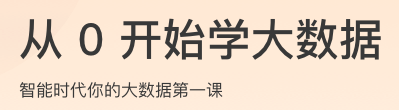 从0开始学大数据