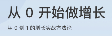 从0开始做增长