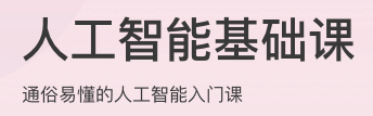 人工智能基础课