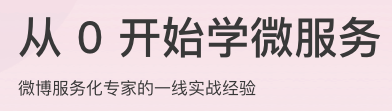 从0开始学微服务