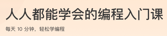 人人都能学会的编程入门课