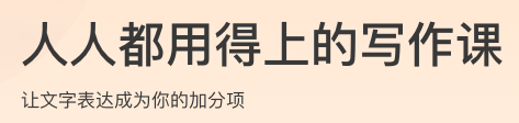 人人都用得上的写作课