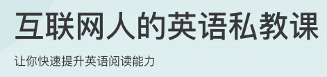 互联网人的英语私教课