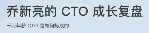 乔新亮的CTO成长复盘