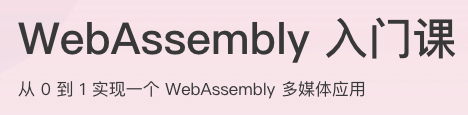 WebAssembly入门课