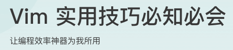 Vim 实用技巧必知必会