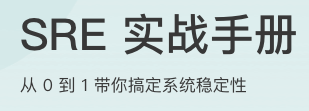 SRE实战手册