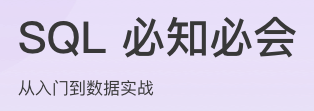 SQL必知必会