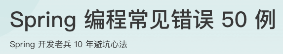Spring编程常见错误50例