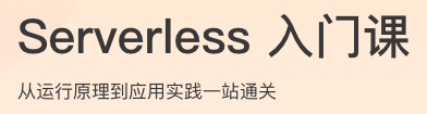 Serverless入门课
