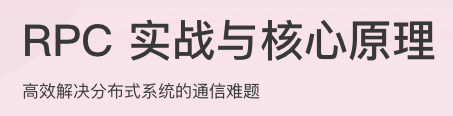 RPC实战与核心原理