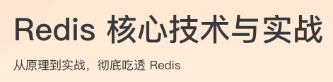 Redis核心技术与实战