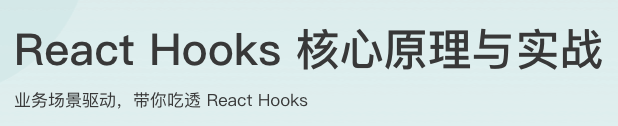 React Hooks 核心原理与实战