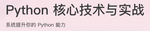 Python核心技术与实战